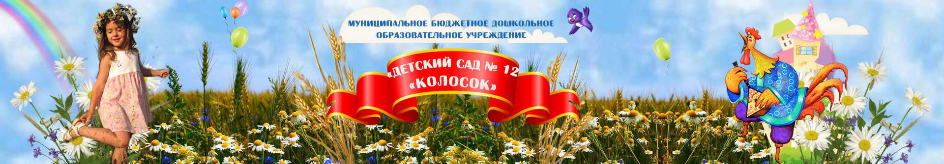 Сайты садов улан удэ. Детский сад колосок Улан-Удэ. Колосок детский сад Улан-Удэ 12. Картинка наш детский сад колосок. Карусель колосок.