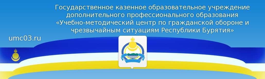 Автономное учреждение республики бурятия. Го и ЧС Республики Бурятия. Образовательные организации Республики Бурятия. Комитет по чрезвычайным ситуациям Республики Бурятия. Учебно методический центр по ГОЧС Республике Хакасии.