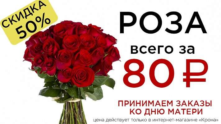 Скидка розы купить. Магазин крона Улан-Удэ. Акция на розы. Баннер розы. Розы по 50 рублей.